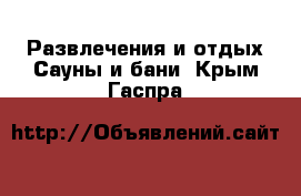 Развлечения и отдых Сауны и бани. Крым,Гаспра